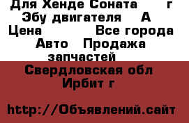 Для Хенде Соната5 2003г Эбу двигателя 2,0А › Цена ­ 4 000 - Все города Авто » Продажа запчастей   . Свердловская обл.,Ирбит г.